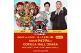 怒髪天×ドンデコルテ 念願の初共演！『ROCK or LIVE！-ロックお笑い部-Vol.10』 開催決定！