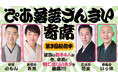 「ぴあ落語ざんまい寄席」第3回を配信！注目の若手落語家たちが“今本当に観てほしい”演目を披露