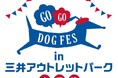 『GOGO DOG FES in 三井アウトレットパーク 木更津』いよいよ今週末5月16日（土）・17日（日）開催！