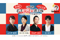 公推協杯 全国若手落語家選手権 第3回予選、ぴあ落語ざんまいでアーカイブ配信が開始！