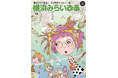 キーパーソンたちが “ヨコハマのミライ” を語るフリーマガジン『横浜みらいぴあ』刊行 ＆ 記念イベント開催決定