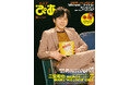 二宮和也が新企画「シークレットシネマ」の顔に！ 月刊『とぶ！ぴあ』6月号、二宮和也×東宝・佐々木興業トップによる豪華クロストークを掲載。W表紙のもう一方には、及川正通が描き下ろす森保一監督が登場!!