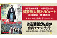 柳家喬太郎トリビュート 柳家の一族 最終回、ぴあ落語ざんまい会員先行受付を開始！