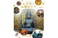 MOOK『ときめく仏像めぐり 東海版』6月12日(金)発売。　発刊記念イベント「みうらじゅん・いとうせいこう 東海見仏トークライブ」の追加席発売も決定！