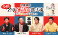 若手落語家の頂点を競う「公推協杯 全国若手落語家選手権」本選がぴあ落語ざんまいでアーカイブ配信開始！