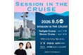 伊地知潔 ＆ 金澤ダイスケのクルージングイベント「SESSION IN THE CRUISE」２公演開催決定！ ― 夜公演ゲストはかが屋 ―