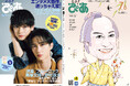 本誌限定特典、夏のエンタメに約200名様をご招待！ 月刊『とぶ！ぴあ』7月号、巻頭大特集「エンタメ大豊作、迷っちゃえ夏！」。W表紙には松平健と、映画『ブルーロック』の高橋文哉＆野村康太が登場!!