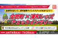 沖縄県金武町を巡る「金武町 × 浦和レッズ チェックインラリー」を7月8日から開催