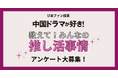 【推しへの熱い想い、ぴあファン投票で大募集】ヒット作「逐玉：翡翠の君」で注目が集まる中国ドラマの推し活調査をスタート
