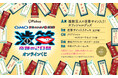 豪華お笑い芸人の直筆サイン入りグッズやチェキが手に入る！『GMO渋谷エンタメ祭2026 JAME渋笑～奇跡の2日間』開催記念くじがぴあオンラインくじサービス「Pickzy（ピクジー）」にて販売！