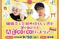 人気占い師たちがスペシャル開運旅でコラボ！「彌彌告と金城めくるくんと巡る！運が動き出す 開運GO!GO!バスツアー」開催決定