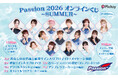 東京ヤクルトスワローズオフィシャルダンスチーム『Passion』2026が夏らしい浴衣姿とCREWユニフォーム姿で「ぴあオンラインくじサービス Pickzy」に登場！好評発売中！