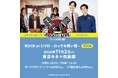 大阪で大好評！山中さわお×カベポスター『ROCK or LIVE！-ロックお笑い部-東京編』 開催決定!!