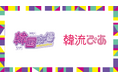 韓国エンタメ界でお馴染みのMC 古家正亨さんが登壇決定！