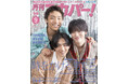 【ビジュアル解禁】八村倫太郎（WATWING）&増子敦貴（GENIC）&駒木根葵汰がバックカバーを飾る！「月刊スカパー！」2026年9月号が8月24日（月）に発売！
