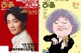 【本日発売】月刊ぴあ『とぶ！ぴあ』8月号、本日発売！ 井上芳雄・高橋恭平・樋口幸平・爆風スランプ・市村正親・渡辺えり・葉加瀬太郎…… 豪華な顔ぶれが誌面に集結!!