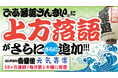 ぴあ落語ざんまいで神戸新開地・喜楽館「元気寄席」アーカイブ配信 第8弾を公開