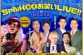 待望の初大阪公演！ミルクボーイ、ヤーレンズ、真空ジェシカ ほか出演『DJ KOO presents ちゃんKOOお笑いLIVE!! vol.8 in OSAKA』開催決定＆チケット抽選受付開始