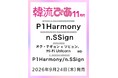 『韓流ぴあ』11月号（9月24日発売）表紙・巻頭にP1Harmonyが初登場！
