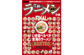 ぴあ「究極のラーメン東海版」23年の歴史に幕。ファイナルの特別企画は「今食べるべき東海のラーメンBEST50」