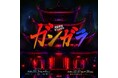 演劇組織KIMYO『ガンガラ』出演者決定！