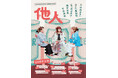 演出・内藤裕敬、再演を望む声に応えて3年ぶりの上演！原日出子×平松美紅×畑中咲菜による3人芝居『他人』、小劇場8都市ツアーがスタート！