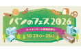 今年も「パンのフェス」が幕張に！超人気店ペニーレインをはじめ初出店7店を含むパン屋さん15店を発表！