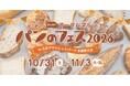 祝・南大沢開催5周年！『パンのフェス』に全国の人気パン屋さん16店が大集結！初登場7店にも注目
