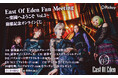 East Of Eden Fan Meeting 〜楽園へようこそ Vol.3〜 開催記念くじがぴあオンラインくじサービス「Pickzy」にて販売開始！メンバーとの写真撮影やサイン入りグッズが当たる！