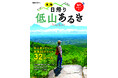 いまブーム！　東海エリアの「低山あるき」入門編ガイドが登場