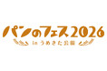横浜赤レンガで累計178万人超を動員『パンのフェス』東西開催決定！パン好き待望の大阪・梅田初開催、そして横浜赤レンガへ