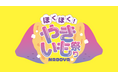 寒い日に食べたい“あったかグルメ”の主役・やきいもが大集合！「ほくほく！やきいも祭りNAGOYA」が2027年1月名古屋・久屋大通公園 エンゼル広場で初開催決定！