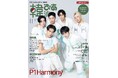 『韓流ぴあ』11月号（9月24日発売）　P1Harmonyの初カバービジュアル公開