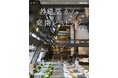 『名建築カフェと庭園レストラン 関西版』発売中！