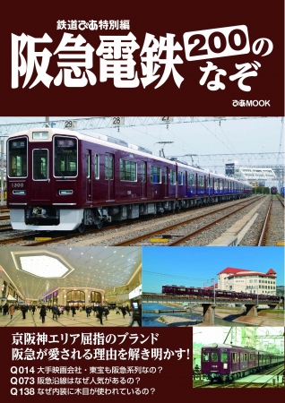 『阪急電鉄200のなぞ』（ぴあMOOK）表紙