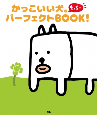 ツイッターで話題 田辺誠一画伯の かっこいい犬 待望のファンブック かっこいい犬 パーフェクトbook ぴあ株式会社のプレスリリース