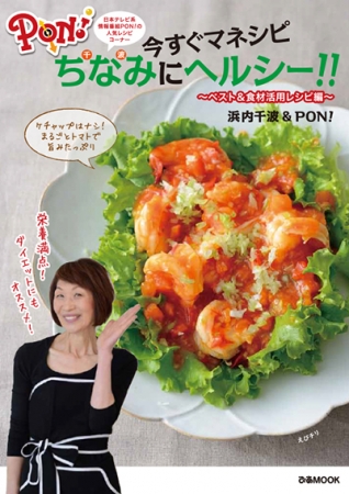 彦摩呂のキロ減を助けた料理家 浜内千波のレシピ本が発売中 ぴあ株式会社のプレスリリース