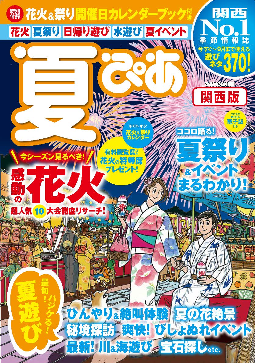 関西no １おでかけガイド 夏ぴあ関西版 本日発売 ぴあ株式会社のプレスリリース