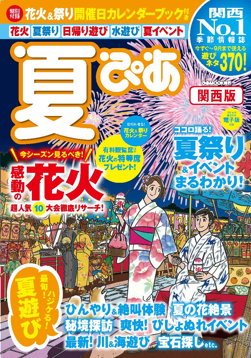 関西no １おでかけガイド 夏ぴあ関西版 本日発売 ぴあ株式会社の