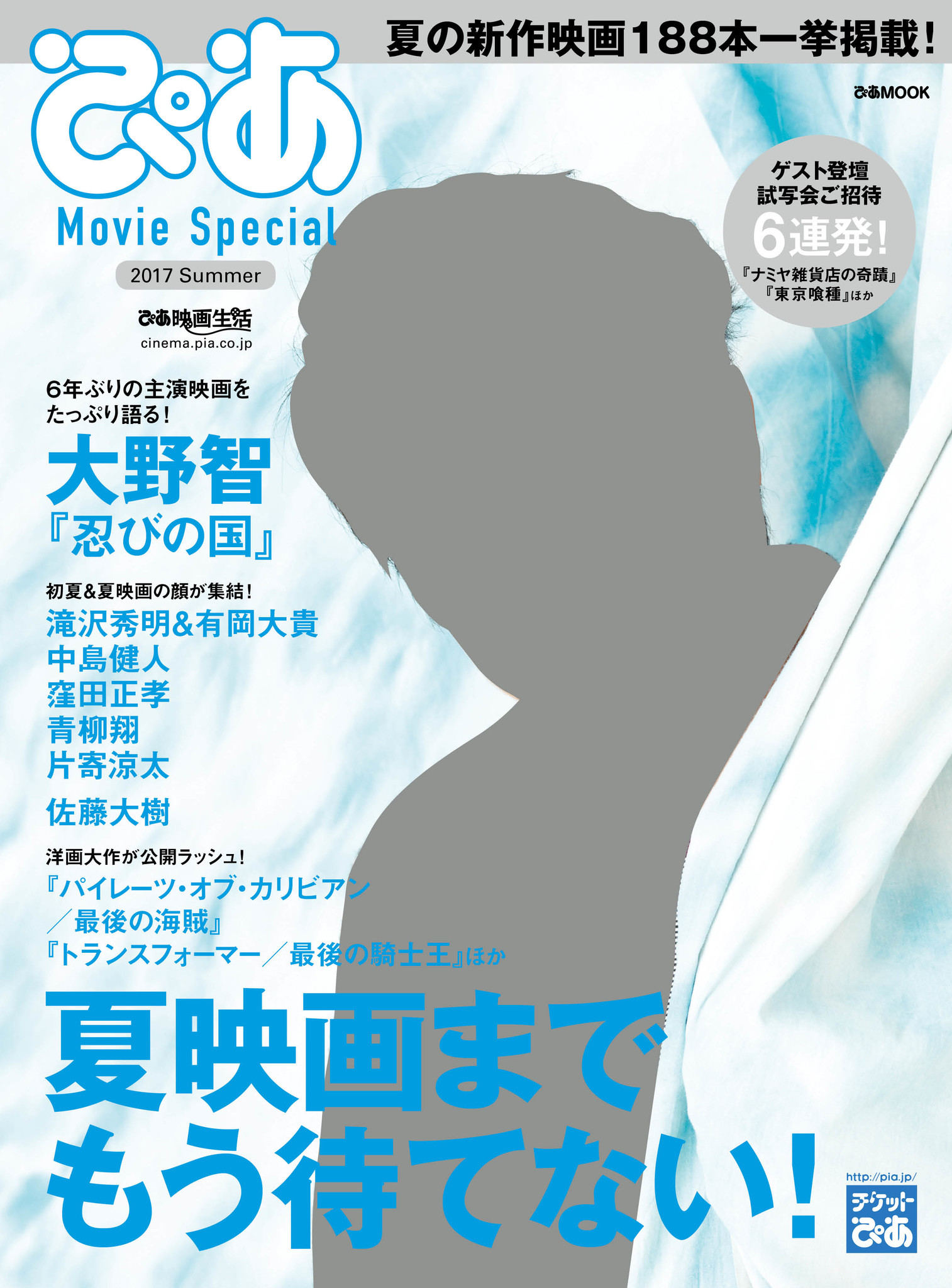 表紙 巻頭は 忍びの国 大野智 ぴあ Movie Special 17 夏号 6 1 木 発売 ぴあ株式会社のプレスリリース