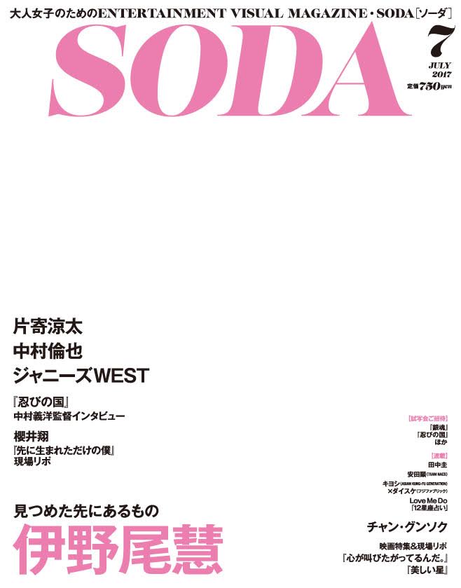 伊野尾慧表紙の Soda 17年７月号 好評につき 緊急重版 決定 ぴあ株式会社のプレスリリース