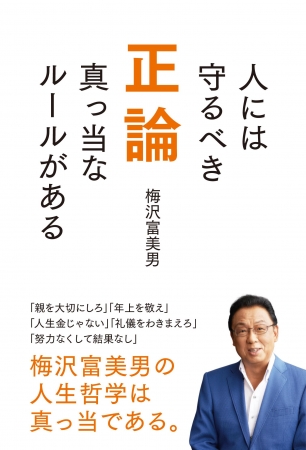 梅沢富美男「正論 ～人には守るべき真っ当なルールがある～」表紙（ぴあ） 