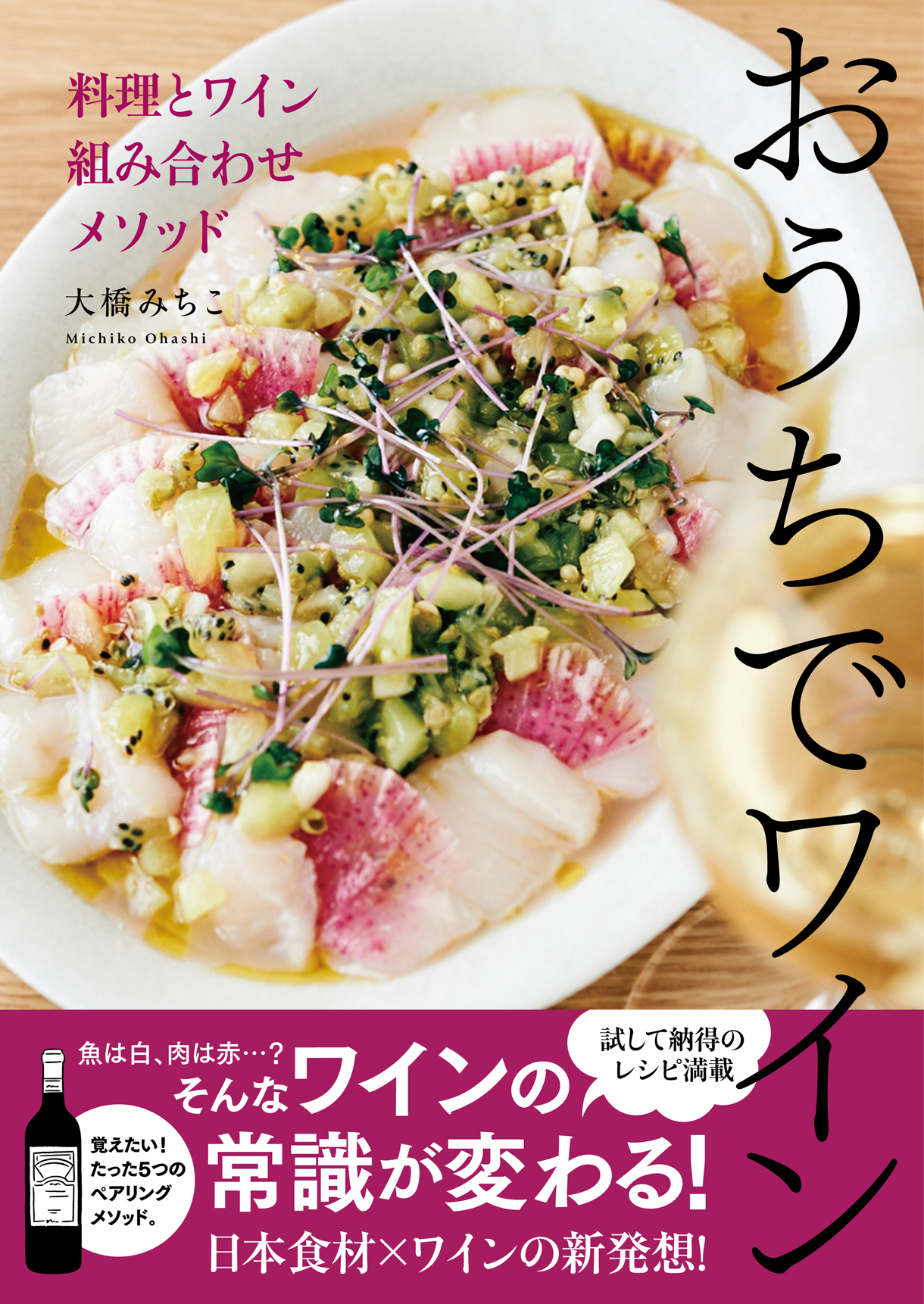 5つの法則で美味しさ倍増 試して納得のレシピが満載 おうちでワイン 料理とワイン 組み合わせ メソッド 大橋みちこ著 7月21日 金 発売 ぴあ株式会社のプレスリリース