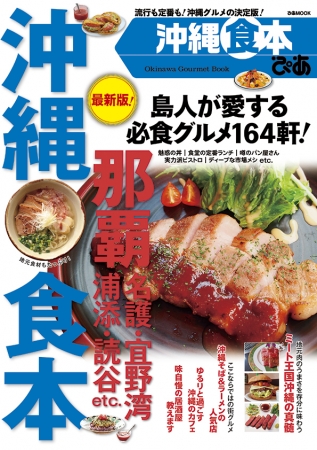 『 ぴあ 沖縄食本 』表紙
