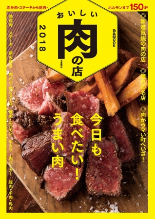 ぴあ『おいしい肉の店 2018 首都圏版』
