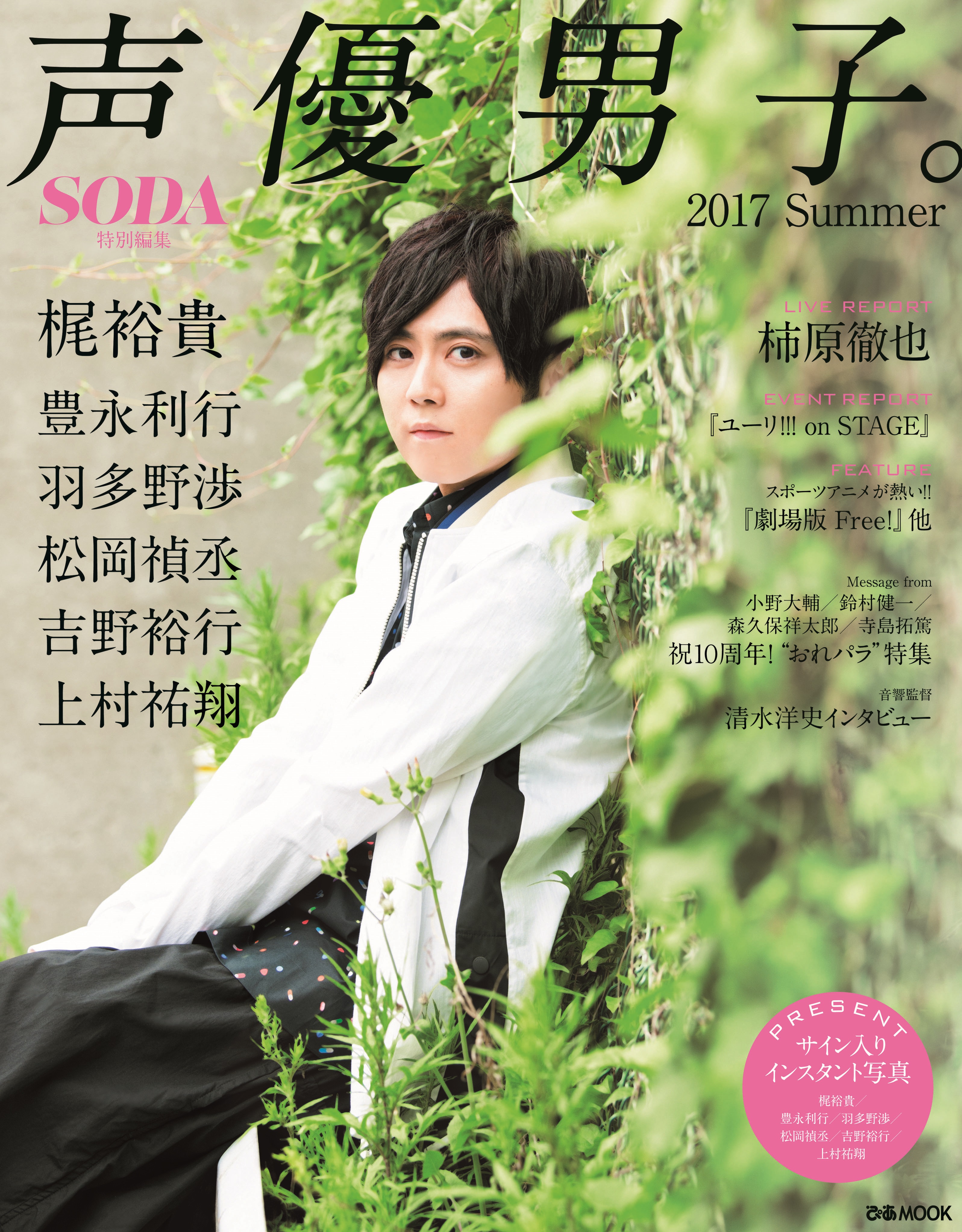 表紙 巻頭グラビアは梶裕貴 おれパラ からメッセージも到着 ぴあsoda特別編集 声優男子 17 Summer 発売 ぴあ株式会社のプレスリリース