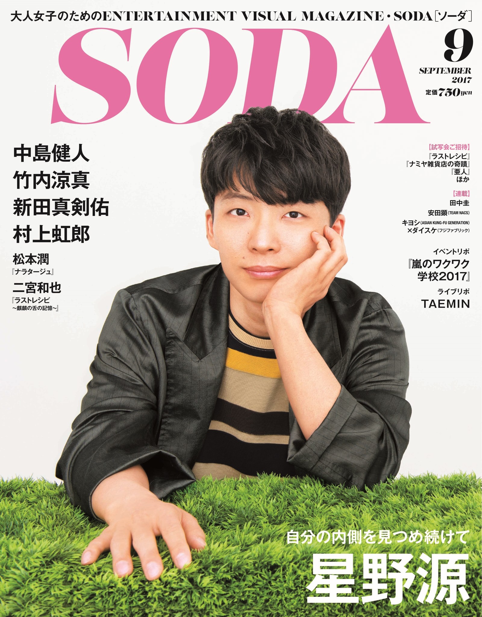 表紙 巻頭インタビューに星野源 ぴあ Soda 17年9月号 発売 中島健人 竹内涼真 ナラタージュ 特集 ラストレシピ 特集 Etc ぴあ株式会社のプレスリリース