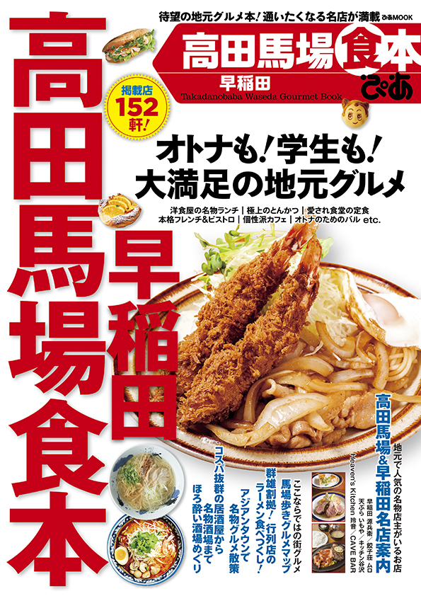 オトナも 学生も 大満足の地元グルメ152軒 高田馬場早稲田食本 名物店主の名店案内 行列店のラーメン コスパ抜群の居酒屋 他 クーポン51枚付 ぴあ株式会社のプレスリリース