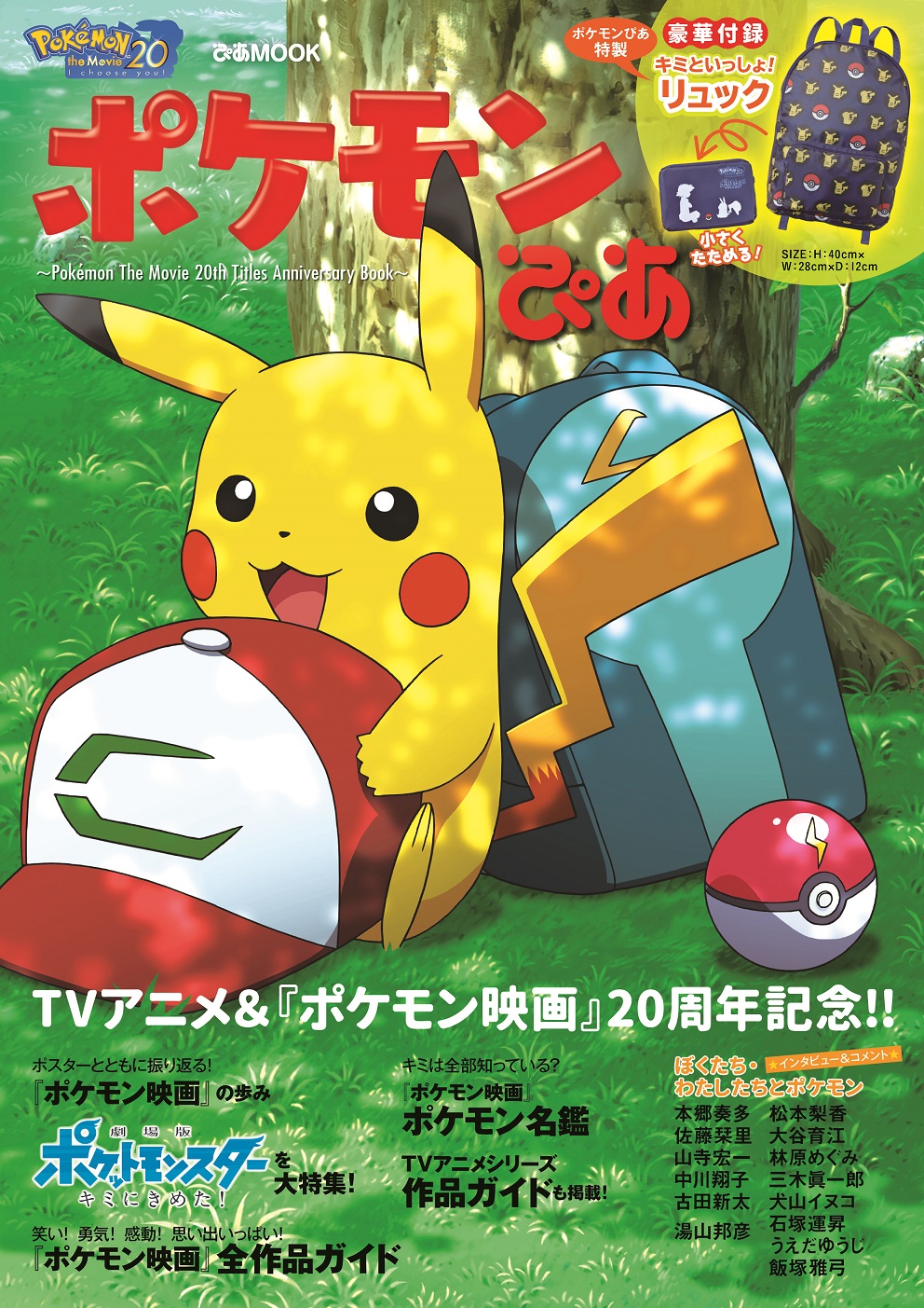 絶賛上映中の20周年記念作品「劇場版ポケットモンスター キミにきめた