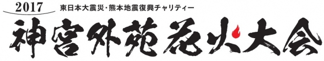 第38回「神宮外苑花火大会」ロゴ